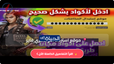 تعرف على رابط موقع استرداد أكواد فري فاير 2026 الرسمي وأحدث الأكواد المجانية وطريقة التفعيل الآن