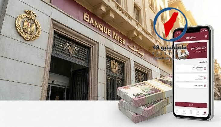 تفاصيل شهادات بنك مصر الجديدة لعام 2026 أعلى عائدات تصل إلى ٢٠٥ في المئة سنويا وتحديثات صرف الفوائد وأنواع الشهادات بعد التعديلات