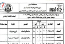 جدول امتحانات الصفوف الابتدائية بأسوان لعام 2026 الترم الثاني للمواعيد الرسمية للصباح والمساء