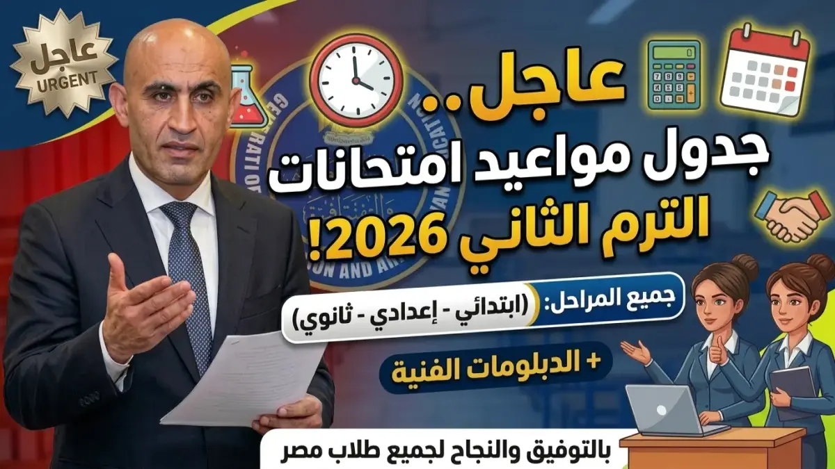 جدول امتحانات الفصل الدراسي الثاني لعام 2026 من وزارة التعليم لمرحلات الابتدائية والإعدادية والثانوية قبل عيد الأضحى
