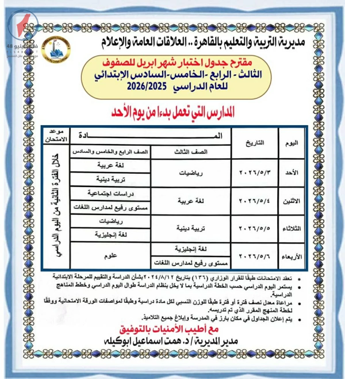 جدول امتحانات شهر إبريل 2026 في القاهرة والجيزة مع المواعيد الشاملة لجميع المواد