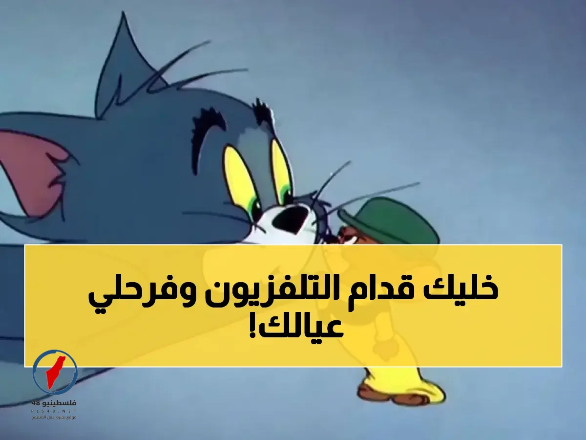 حصري: دليلِك الكامل لتنزيل ترددات قنوات الأطفال 2026 في 5 دقائق بدون بحث