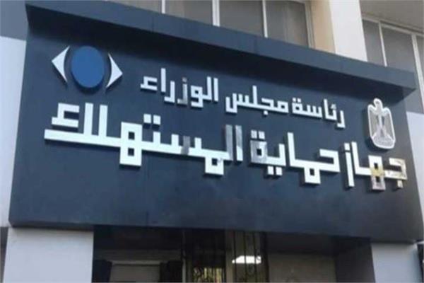 حماية المستهلك تتلقى أكثر من 18000 شكوى بسبب الغش التجاري خلال شهر واحد