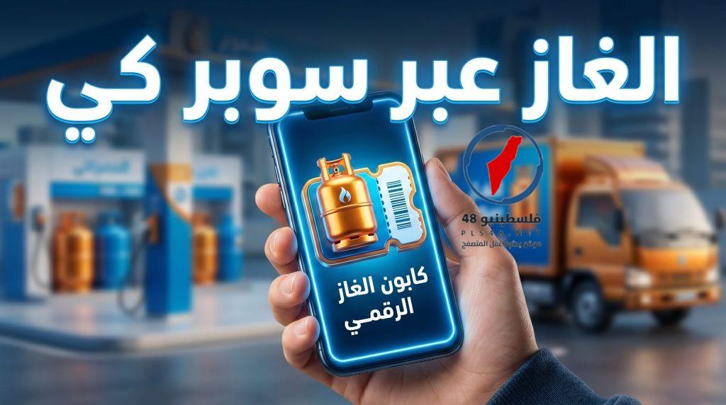 دليلك الشامل لأبرز خطوات وشروط استلام الغاز عبر تطبيق سوبر كي في 2026