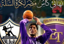 سلة الزمالك تتوج بلقب كأس مصر بعد الفوز على المصرية للإتصالات في المباراة النهائية