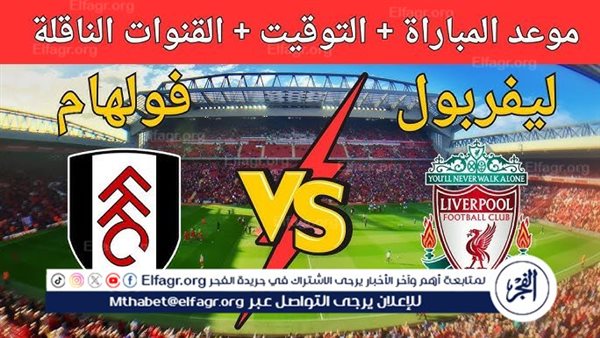 شاهد بث مباشر مجاني لمباراة فولهام وليفربول بدون تقطيع اليوم بدون اشتراك