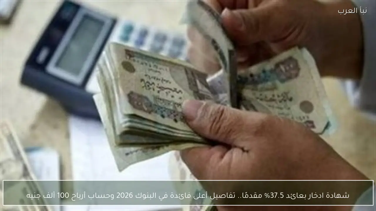 شهادة ادخار بعائد 3750 بالمئة مقدمًا سجل أعلى فائدة في بنوك 2026 واربح 100 ألف جنيه