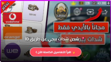 طرق مجانية وآمنة لشحن شدات ببجي بقيمة تتجاوز 3000 UC بسهولة في 2026