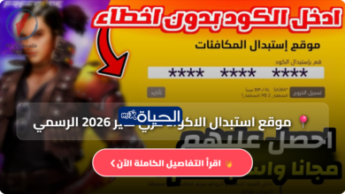 طريقة استخدام موقع استبدال أكواد فري فاير 2026 الرسمي reward ff garena لاستلام الجوائز والمكافآت المجانية بسرعة