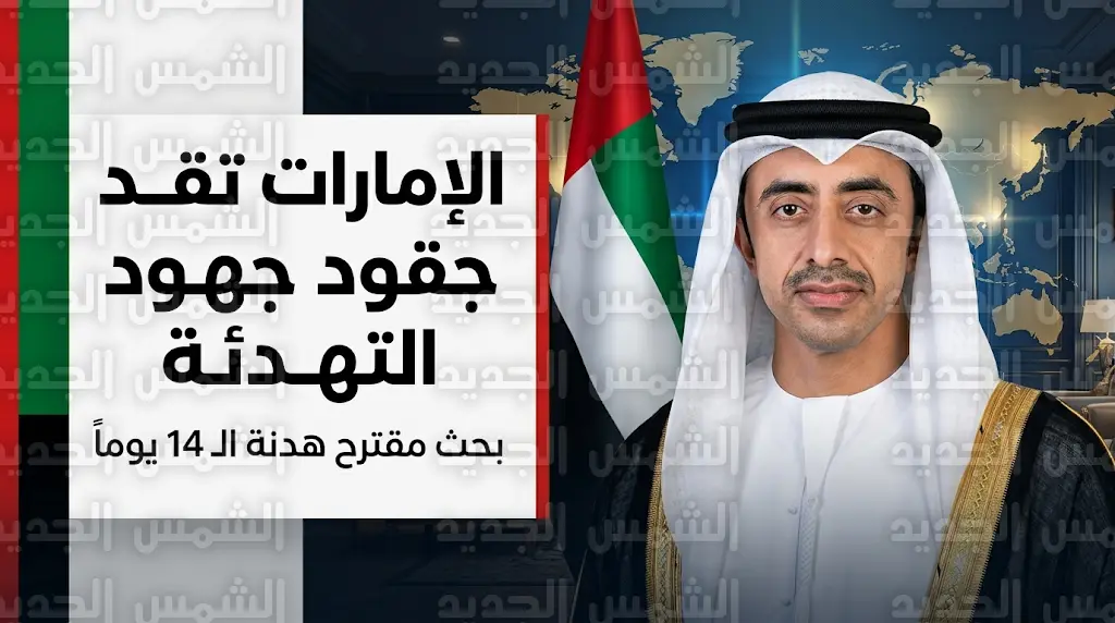 عبدالله بن زايد يقود جهود دبلوماسية واسعة لدعم التهدئة وتفاصيل الهدنة الممتدة لأسبوعين