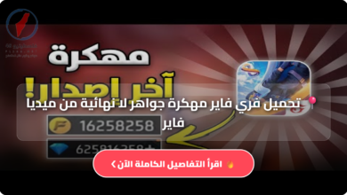 كشف طريقة تحميل فري فاير مهكرة جواهر لا نهائية اصدار Vip 2026 مع شرح التثبيت والمميزات