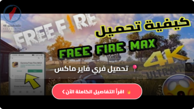 كشف طريقة تحميل لعبة فري فاير ماكس مهكرة جواهر لا نهائية مجانا تحديث عام 2026