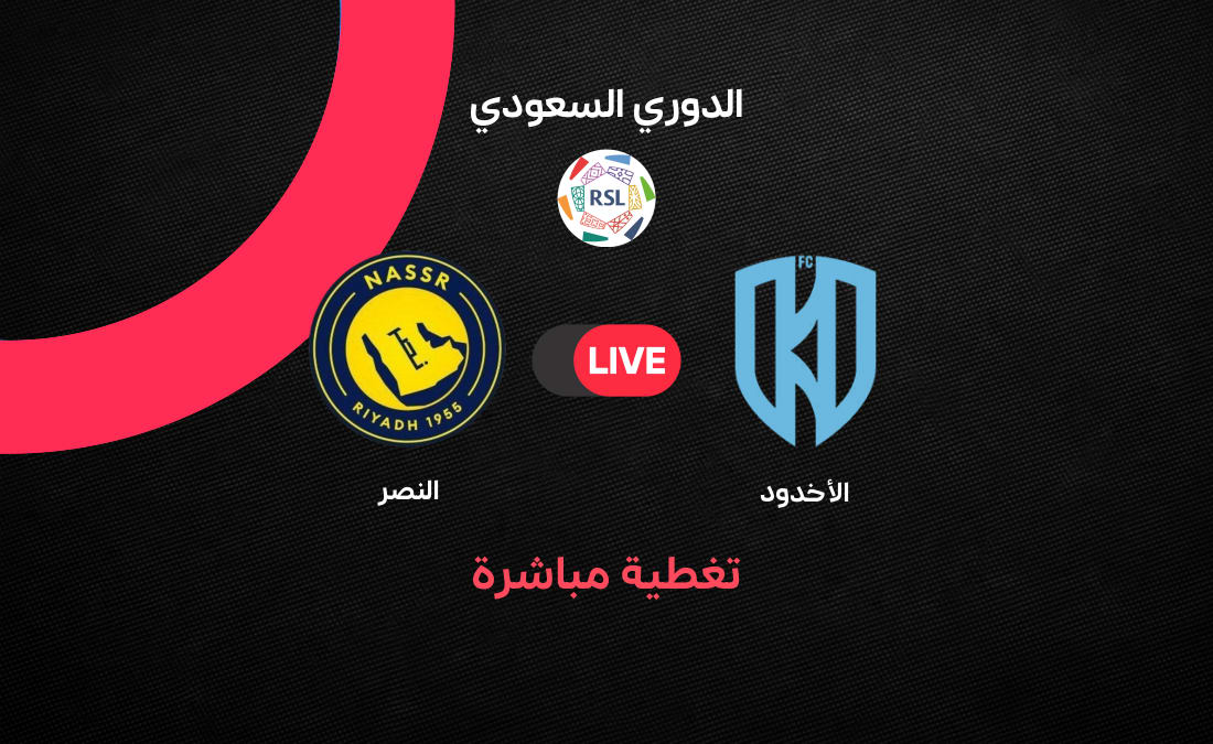 مباشر مباراة النصر ضد الأخدود في الجولة 28 من دوري السعودية للمحترفين 2025 2026