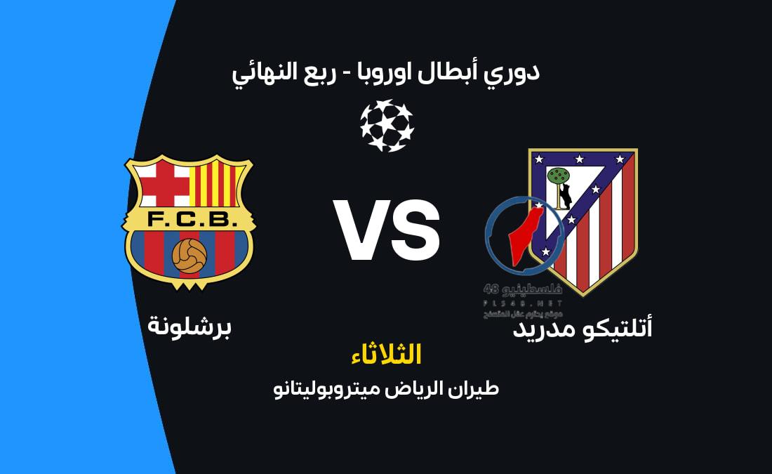 موعد مباراة أتلتيكو مدريد وبرشلونة القنوات الناقلة وتشكيلة الفريقين في الدوري الإسباني