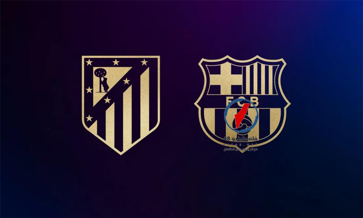 موعد مباراة برشلونة وأتلتيكو مدريد والقناة الناقلة في دوري أبطال أوروبا اليوم