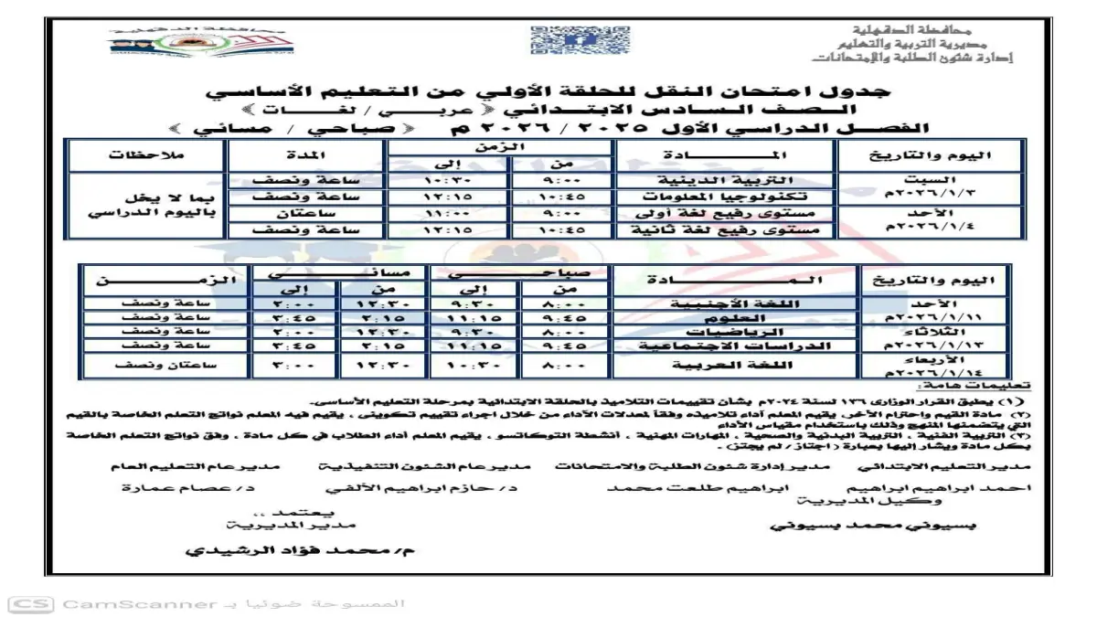 وزارة التعليم تعلن موعد امتحانات الترم الثاني لعام 2026 للمدارس الحكومية والخاصة من الصف الأول حتى السادس الابتدائي