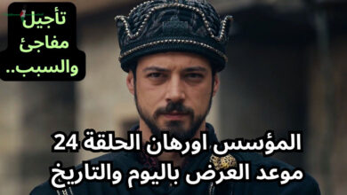 أحداث مسلسل المؤسس أورهان الحلقة 24 تكشف مفاجآت صادمة وتُبِيِن مصير غونجا خاتون الغامض