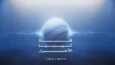 أحدث تردد لقناة ليبيا اليوم الجديد 2026 على النايل سات