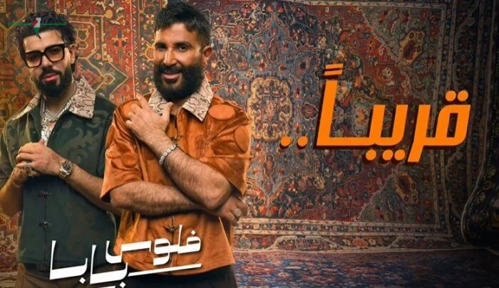 أحمد سعد يكشف البرومو التشويقي لأول أغاني ألبوم الفرفوش فلوس بابا