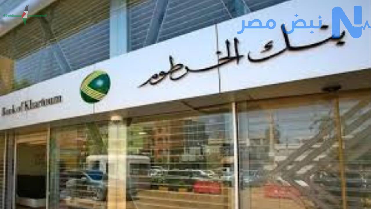 أفضل دليل شروط فتح حساب في بنك الخرطوم عام 2026 للمواطنين والمغتربين خطوة بخطوة وخدمات رقمية متطورة سهلة الاستخدام