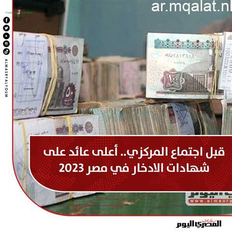 أفضل شهادات الادخار في البنوك قبل اجتماع يوم الخميس المقالات نيوز