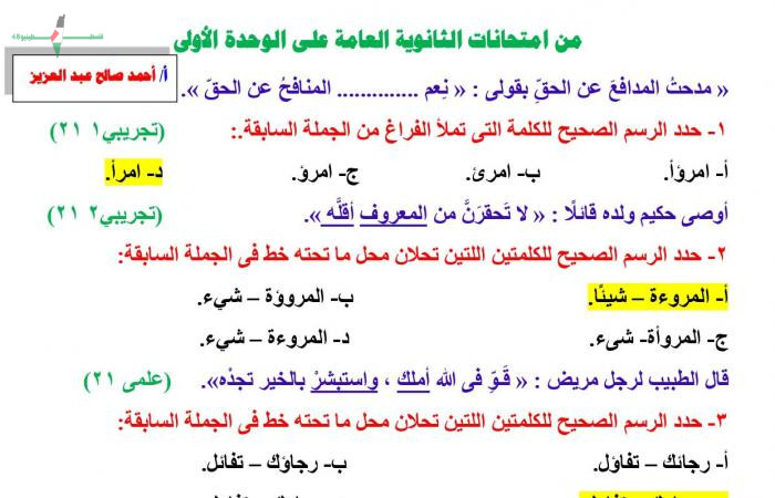 إجابة أسئلة امتحانات النحو للسنوات السابقة في الوحدة الأولى للثانوية العامة