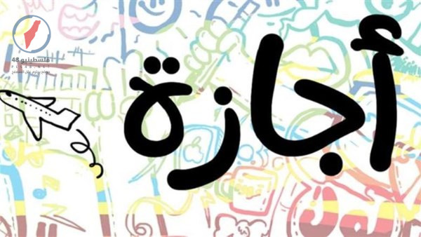 إجازة عيد الأضحى 2026 تتضمن خمسة أيام متتالية بعد عطلة عيد العمال بالتفاصيل