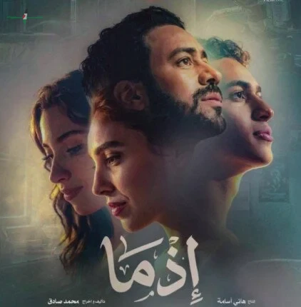 إذما يحافظ على المركز الرابع بإيرادات أفلام عيد الأضحى 2026 بهذا الرقم