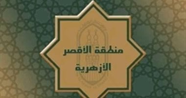 إعلان موعد امتحانات تخلفات الشفوي لشهادات القراءات في منطقة الأقصر الأزهرية السبت