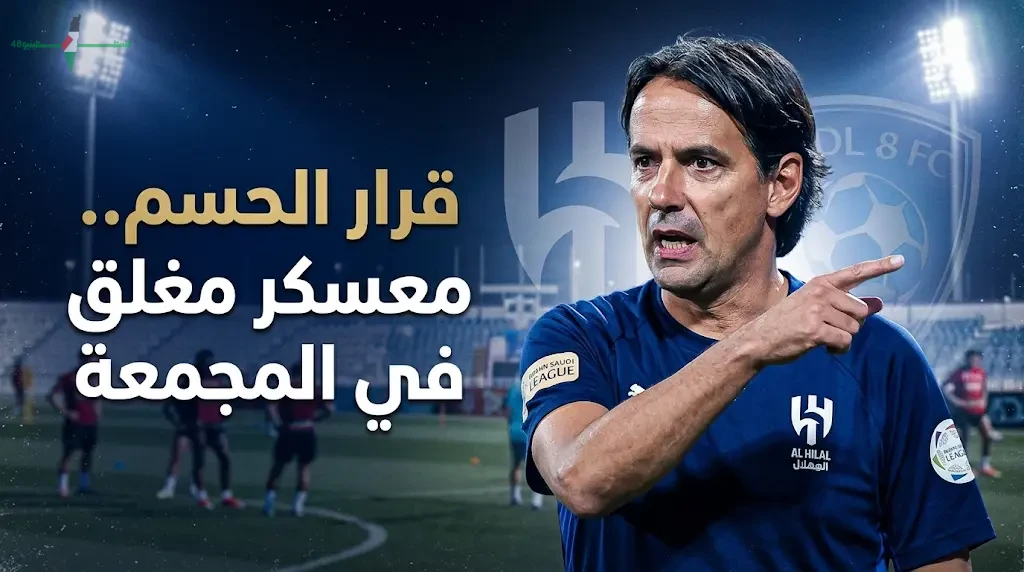 إنزاجي يفاجئ لاعبي الهلال بقرار عاجل قبل مواجهة الفيحاء في ختام الدوري السعودي لعام 2026