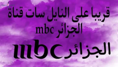 استقبل الآن تردد قناة إم بي سي الجزائرية الجديد 2026 على النايل سات