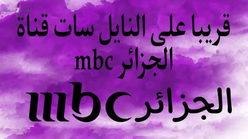 استقبل الآن تردد قناة إم بي سي الجزائرية الجديد 2026 على النايل سات