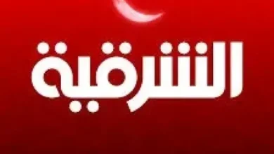اضبط الآن تردد قناة الشرقية على النايل سات 2026 بأقوى إشارة