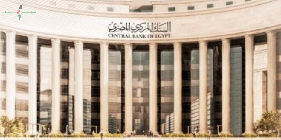 البنك المركزي يحدد موعد استئناف عمل البنوك بعد إجازة عيد الأضحى لعام 2026
