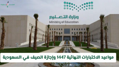 التعليم السعودي يعلن تغير مواعيد الاختبارات النهائية لعام 1447 وإطالة إجازة الصيف