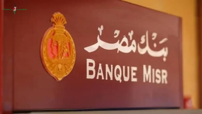 الحقيقة الكاملة حول حساب الجاري في بنك مصر وأهميته للعملاء