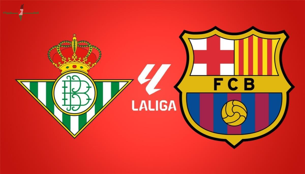 القناة الناقلة لمباراة برشلونة وريال بيتيس في الدوري الإسباني اليوم