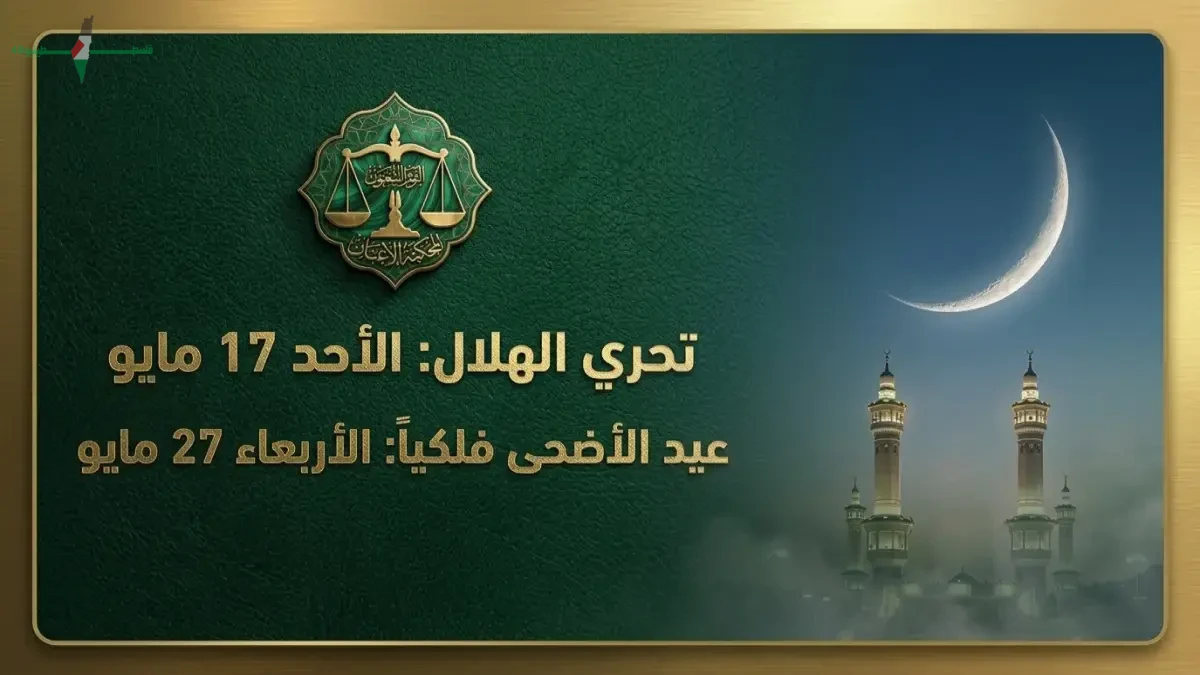 المحكمة العليا السعودية تعلن موعد تحري هلال ذي الحجة وتحديد يوم عرفه لعام 2026