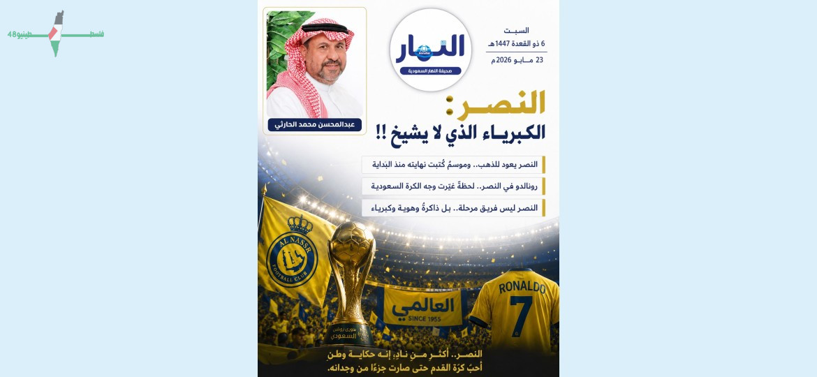 النصر يظل رمز الكبرياء والذكرى الخالدة الذي لا يشيخ عبر الزمن