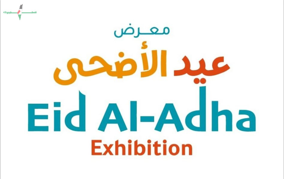انطلاق معرض عيد الأضحى 2026 في إكسبو الشارقة اليوم بمشاركة واسعة من الفعاليات والفعاليات الترفيهية