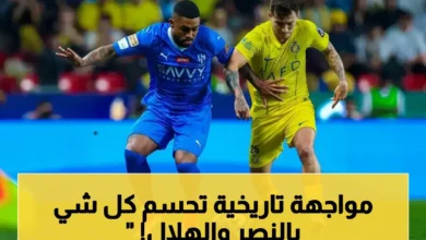 انفجار ديربي الرياض بين النصر والهلال يحدد بطل دوري روشن 2026 مجاناً