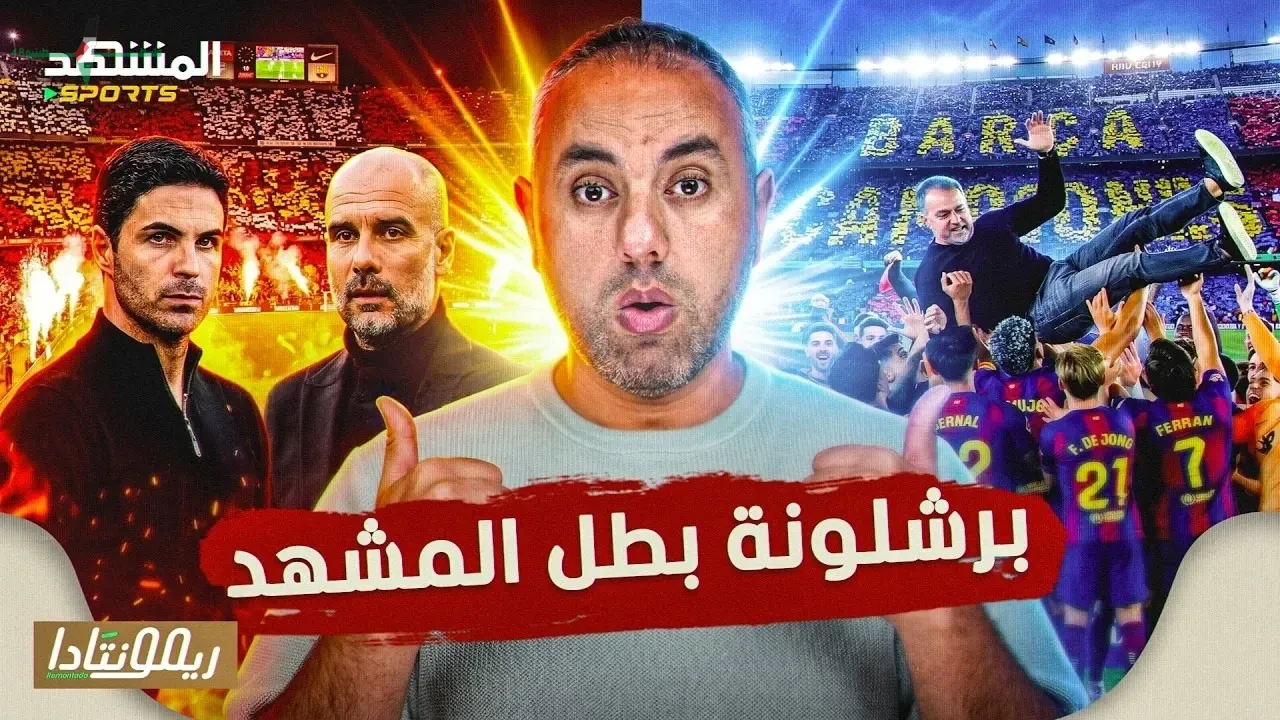 برشلونة يتفوق ويحسم لقب الليغا وأرسنال يثابر على الصدارة في الدوري الإنجليزي
