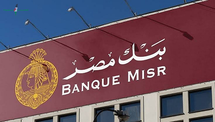 بنك مصر يعلن عن أحدث فائدة للشهادة الثلاثية المتغيرة وأبرز تفاصيلها