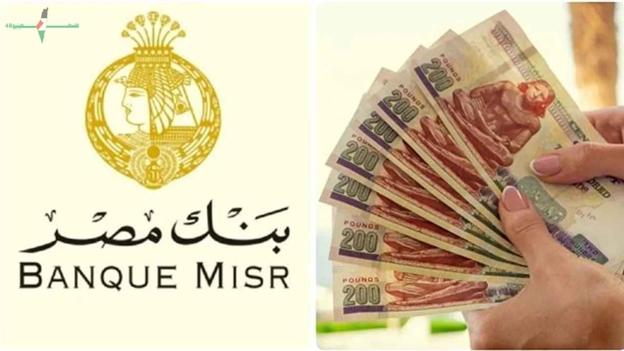 بنك مصر يعلن عن شهادات ادخار بعوائد مرتفعة تصل إلى 20.5 لملاقاة التضخم