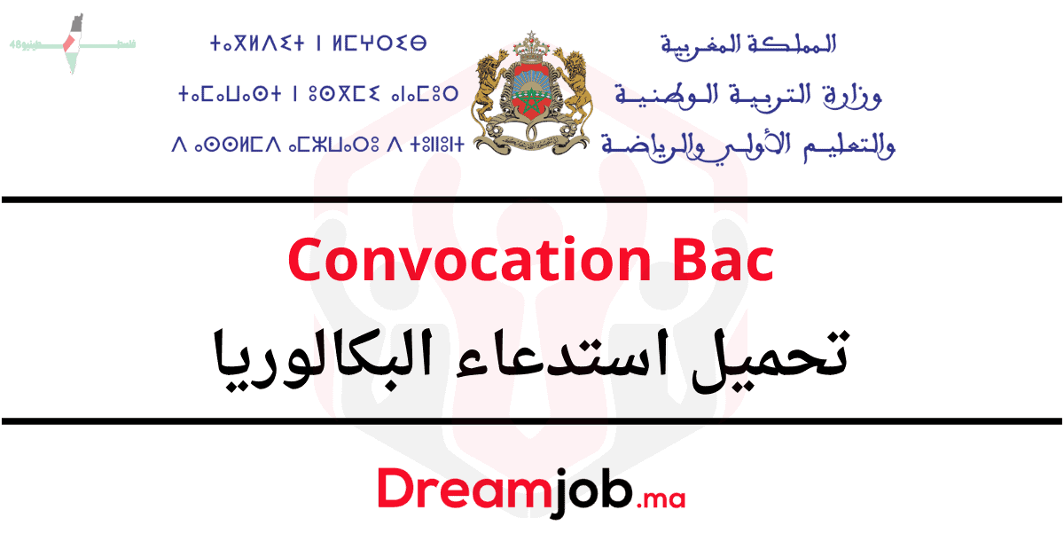تحميل استدعاء البكالوريا 2026 لجميع طلاب الباكالوريا بشكل رسمي وسهل عبر الموقع الإلكتروني