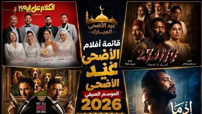 ترتيب أفلام عيد الأضحى 2026 في شباك التذاكر ومن هو المتصدر