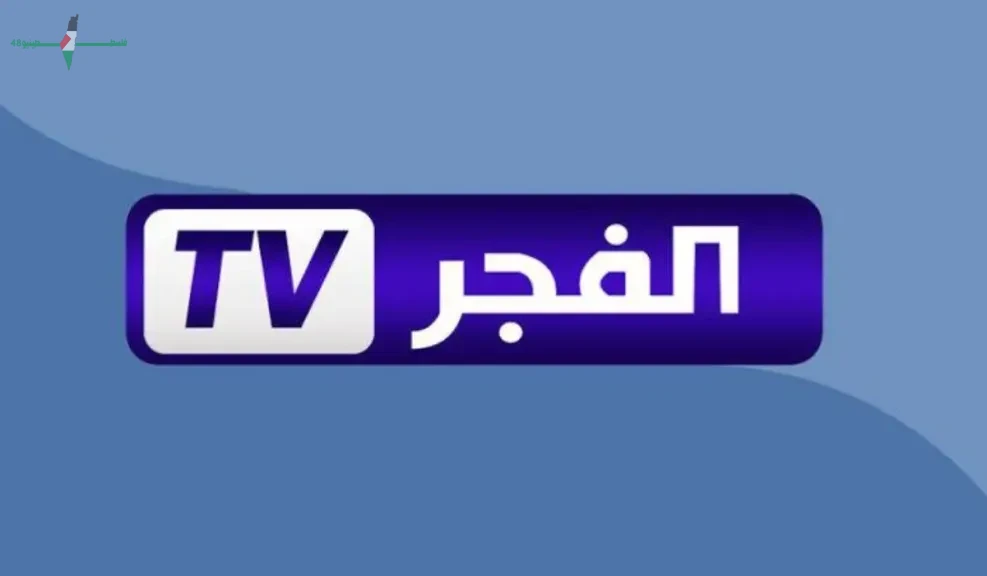 تردد قناة الفجر الجزائرية الجديد 2026 على النايل سات لمتابعة مسلسل المؤسس عثمان