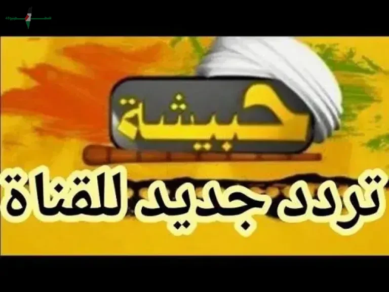 تردد قناة حبيشة الجديد على النايل سات 2026 لمشاهدة جميع الأفلام في مكان واحد