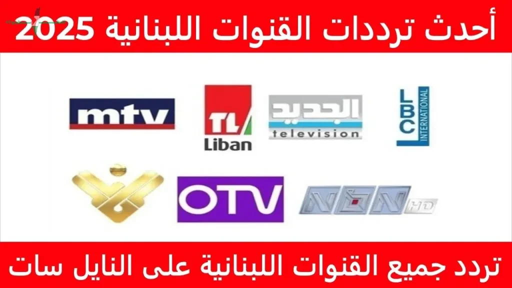 تردد قناة لبنان أفلام الجديد 2026 على النايل سات لمشاهدة أقوى الأفلام