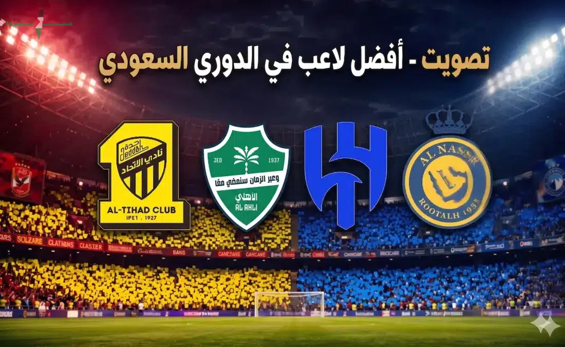 تصويت 365Scores على أفضل لاعب في الدوري السعودي لعام 2026